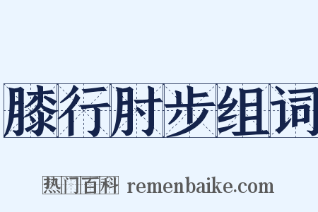 膝行肘步组词是什么意思的图片